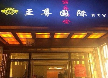 勐海哪个KTV少爷男模妹子服务好-至尊国际KTV消费价格服务点评