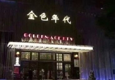 勐海KTV陪唱男公关哪家最便宜-金色年代KTV便宜消费点评